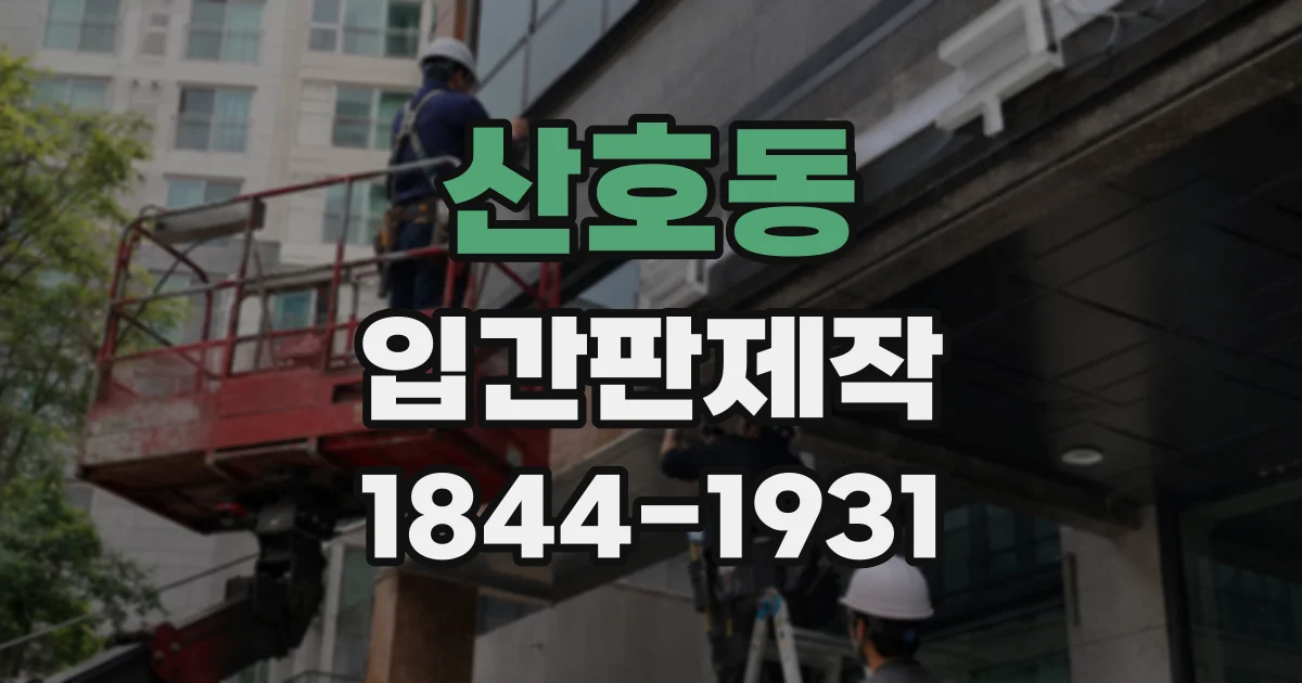 산호동 입간판제작