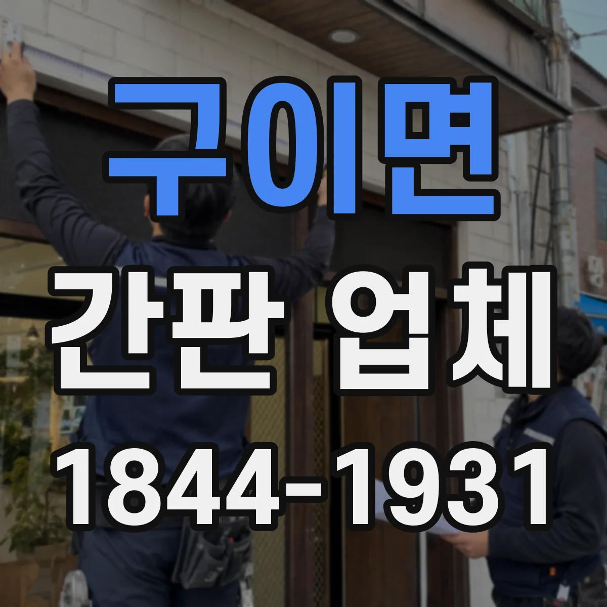 구이면 간판 업체