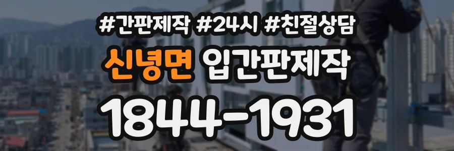 신녕면 입간판제작 상담 전화 1844-1931
