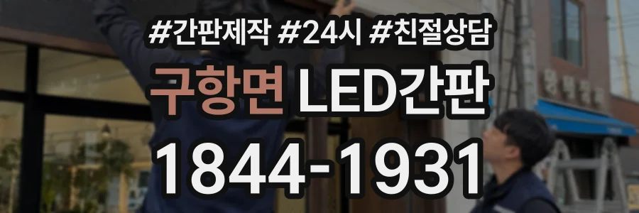 구항면 LED간판 상담 전화 1844-1931