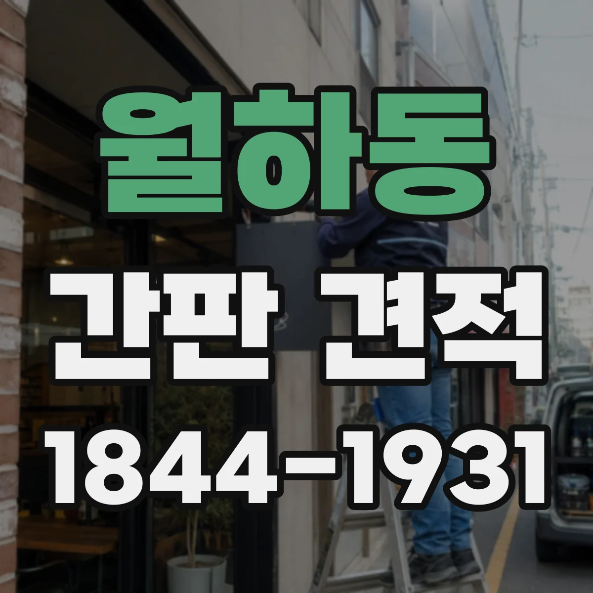 월하동 간판 견적