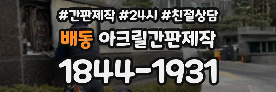 배동 아크릴간판제작 상담 전화 1844-1931