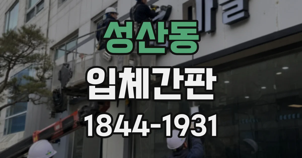 성산동 입체간판