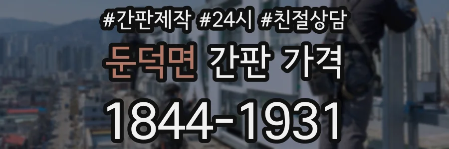 둔덕면 간판 가격