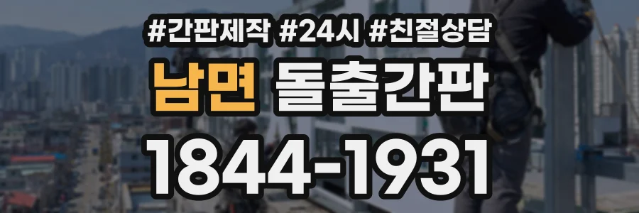 남면 돌출간판 상담 전화 1844-1931
