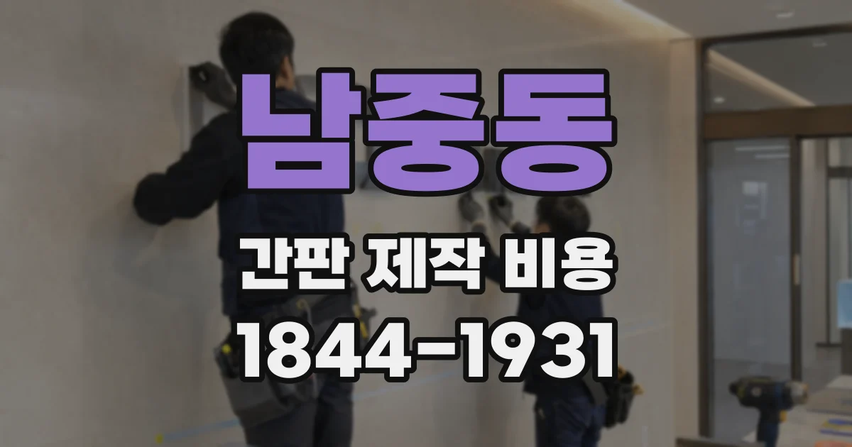 남중동 간판 제작 비용
