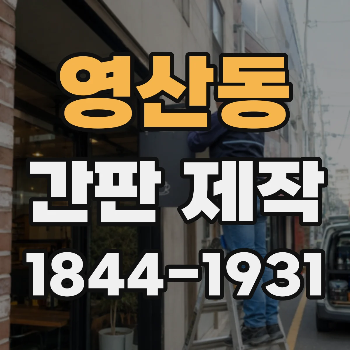 영산동 간판 제작