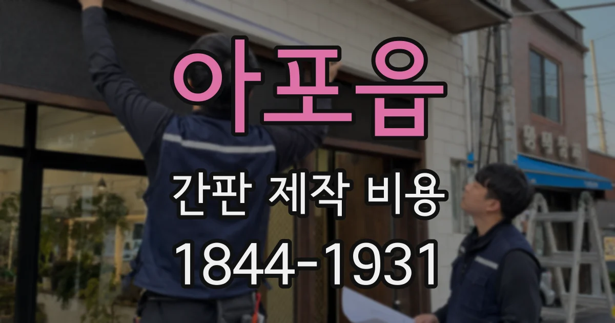 아포읍 간판 제작 비용