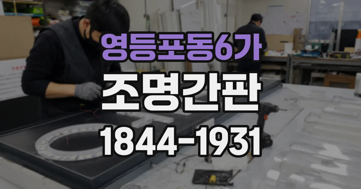 영등포동6가 조명간판