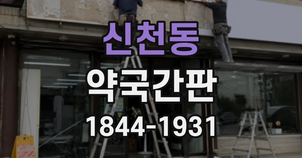 신천동 약국간판