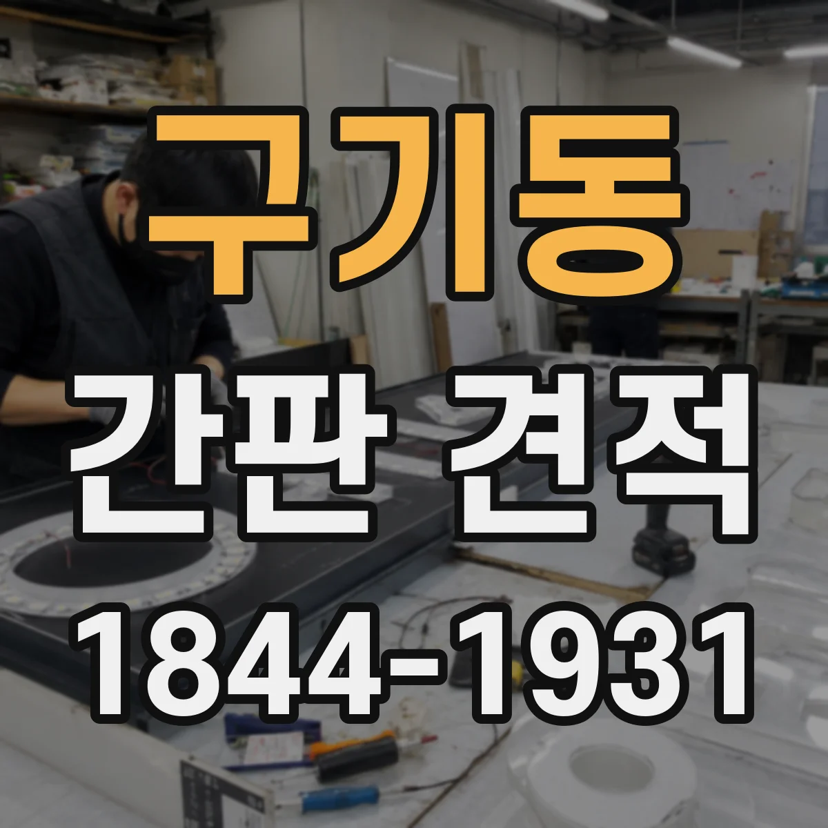 구기동 간판 견적