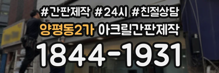 양평동2가 아크릴간판제작 상담 전화 1844-1931