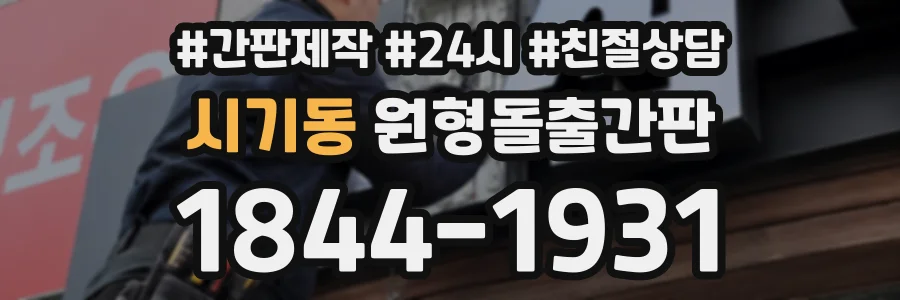 시기동 원형돌출간판 상담 전화 1844-1931