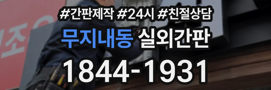 무지내동 실외간판 상담 전화 1844-1931