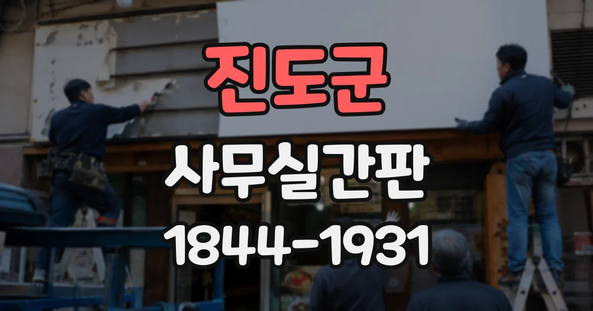 진도군 사무실간판