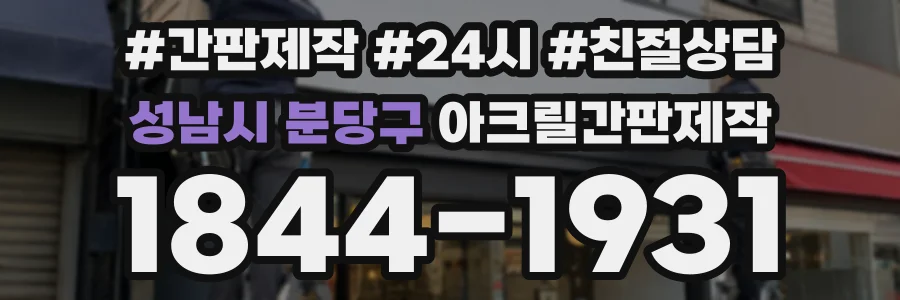 성남시 분당구 아크릴간판제작 상담 전화 1844-1931