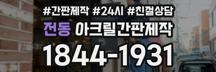 전동 아크릴간판제작 상담 전화 1844-1931