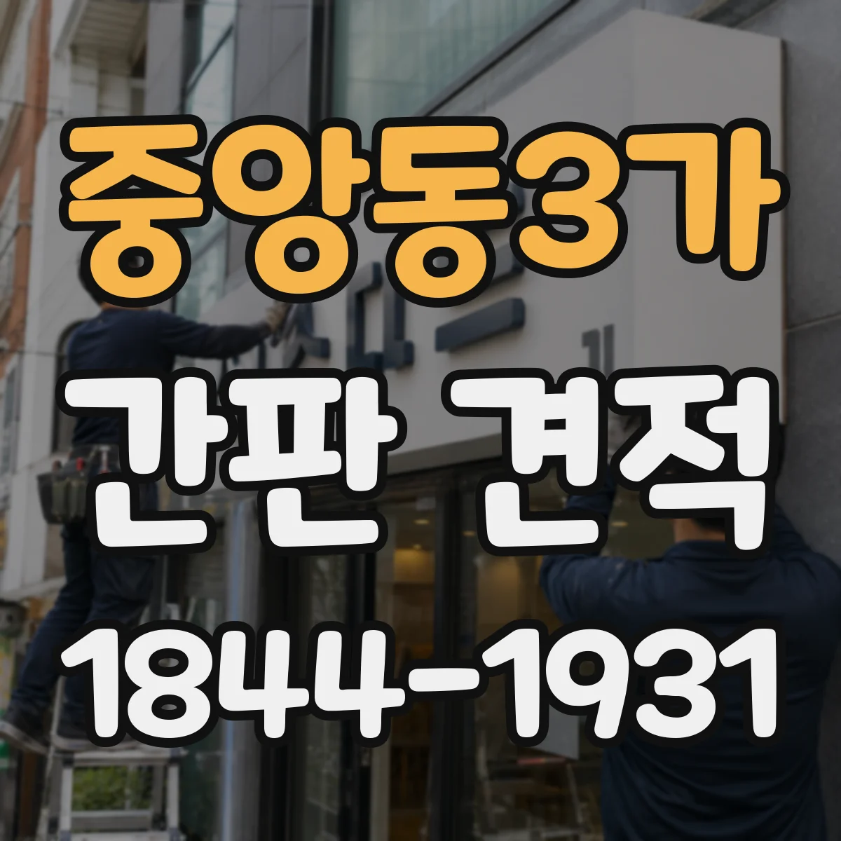 중앙동3가 간판 견적