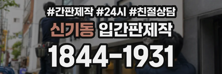 신기동 입간판제작 상담 전화 1844-1931