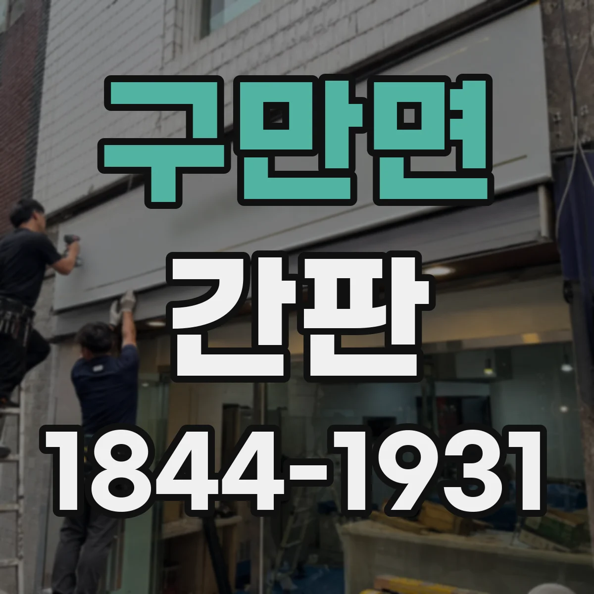 구만면 간판