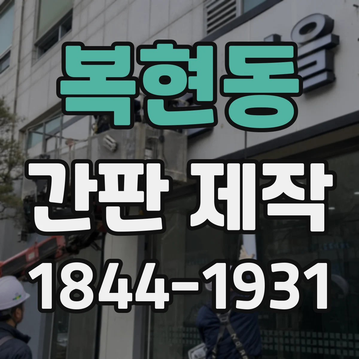 복현동 간판 제작