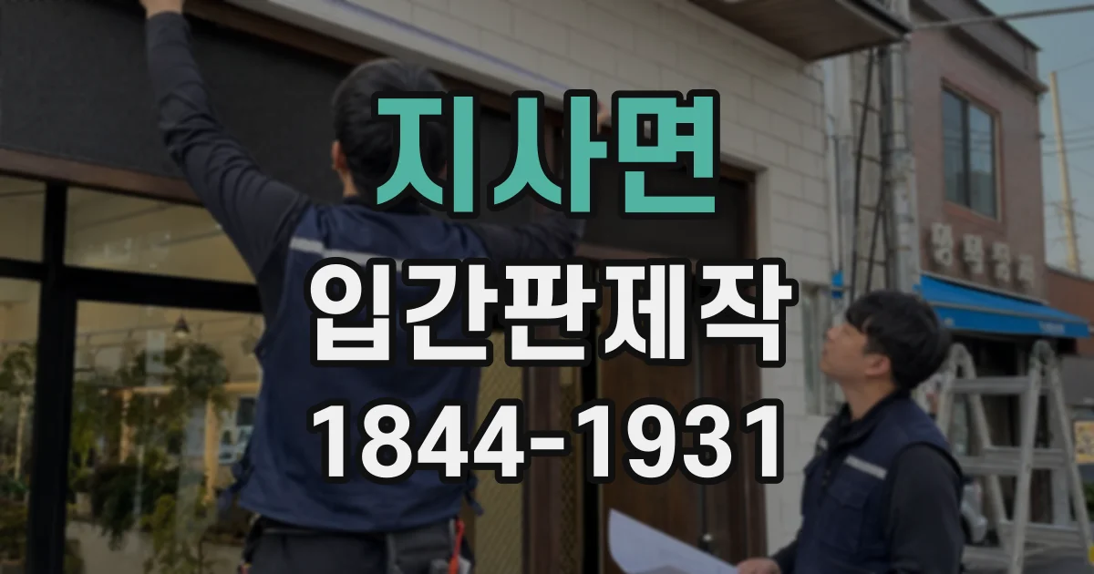 지사면 입간판제작