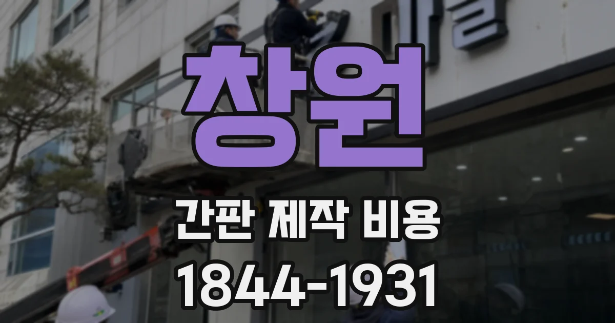 창원 간판 제작 비용
