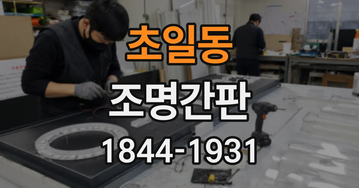 초일동 조명간판