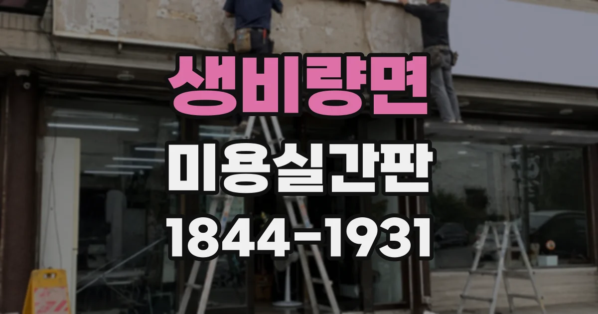 생비량면 미용실간판