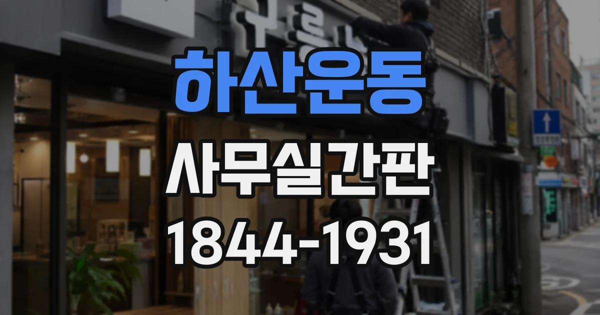하산운동 사무실간판