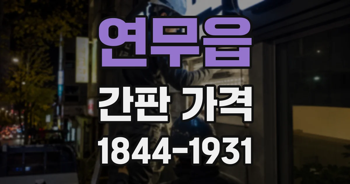 연무읍 간판 가격