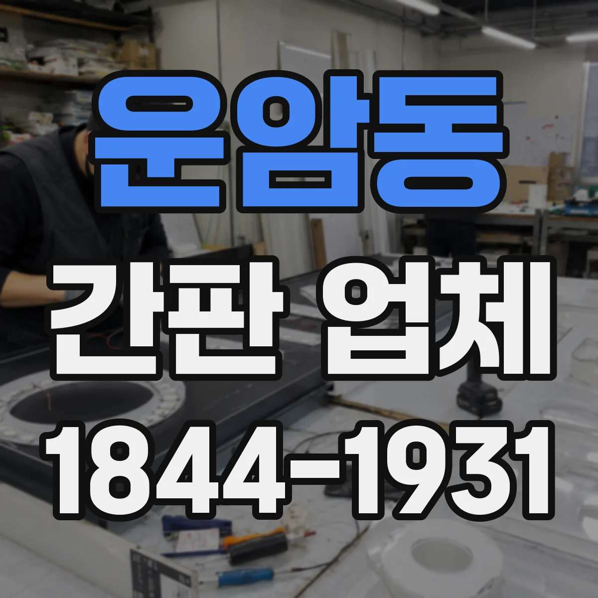 운암동 간판 업체