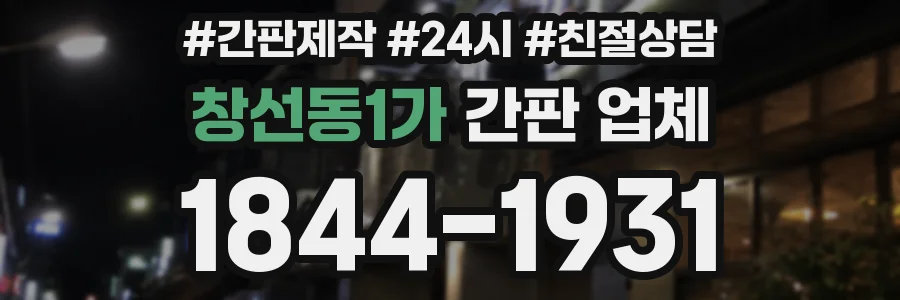 창선동1가 간판 업체