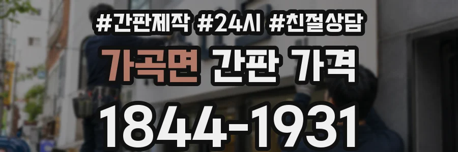 가곡면 간판 가격