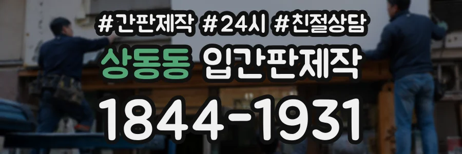 상동동 입간판제작 상담 전화 1844-1931