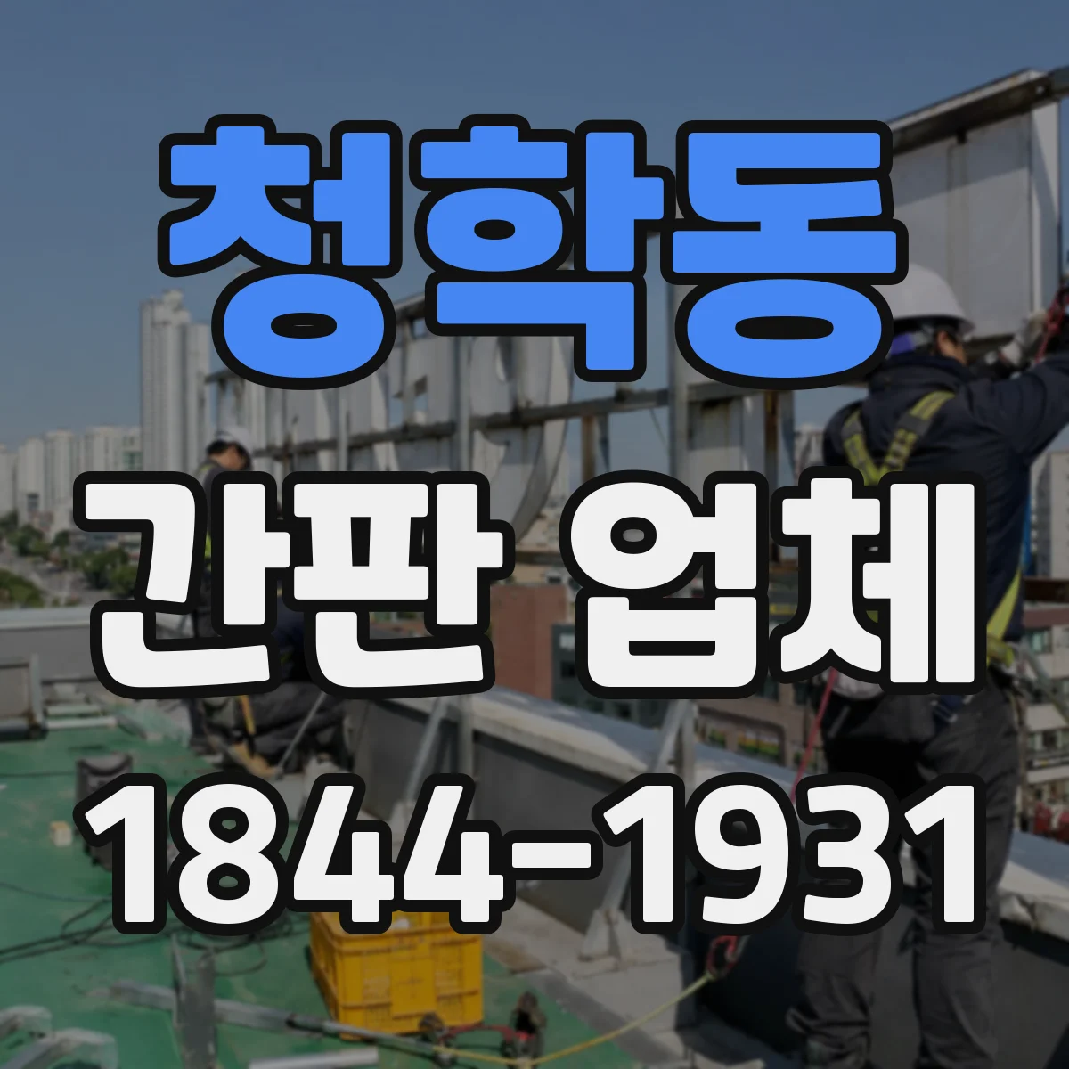 청학동 간판 업체