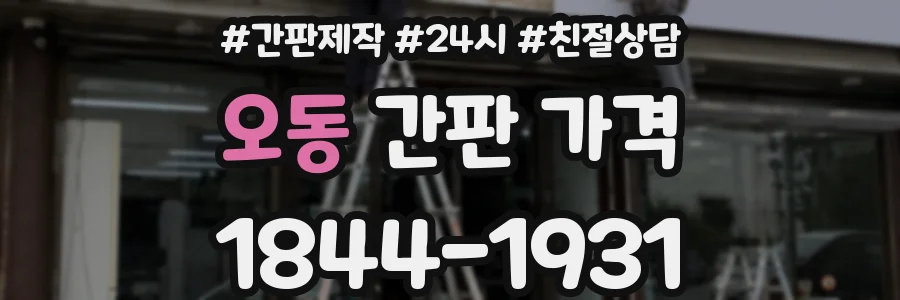 오동 간판 가격
