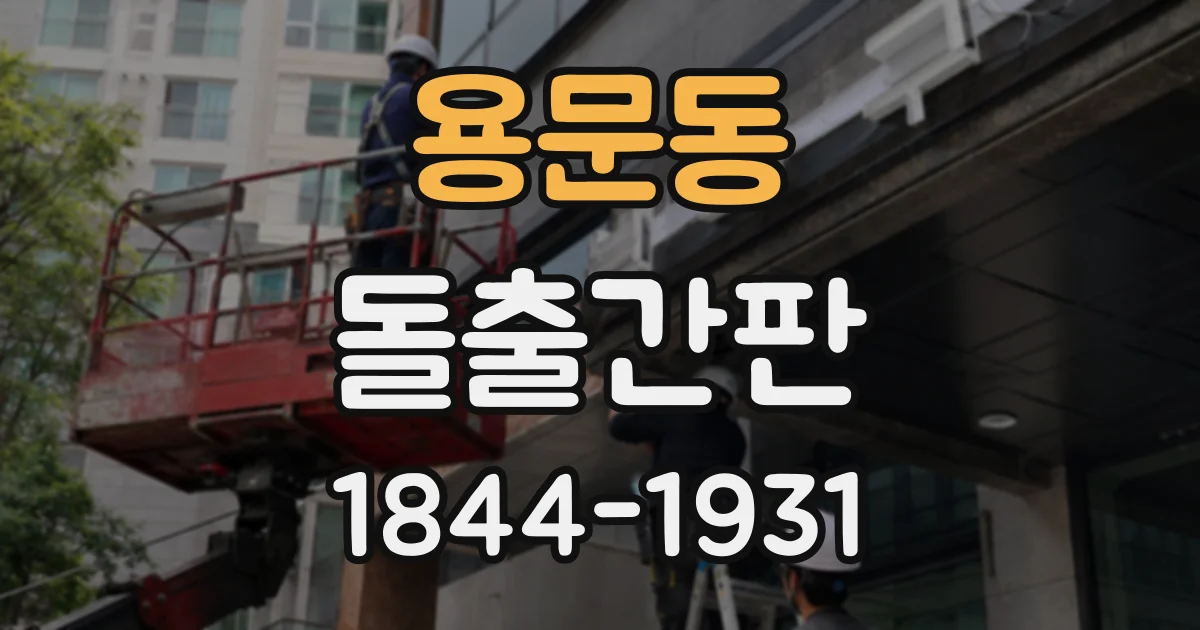 용문동 돌출간판