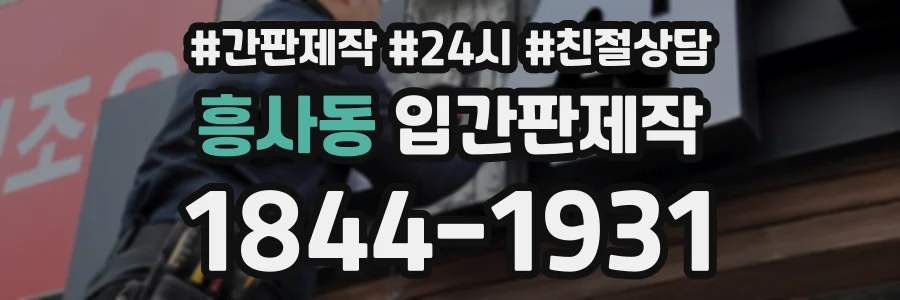 흥사동 입간판제작 상담 전화 1844-1931