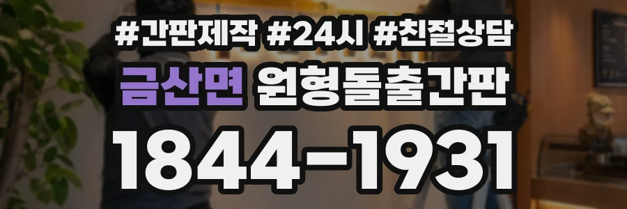 금산면 원형돌출간판 상담 전화 1844-1931