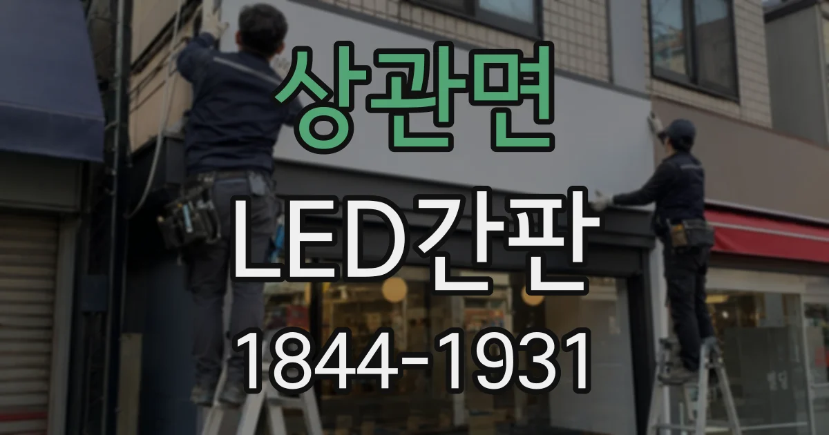 상관면 LED간판