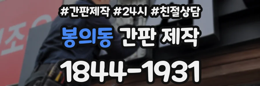 봉의동 간판 제작