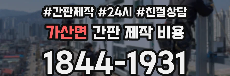 가산면 간판 제작 비용