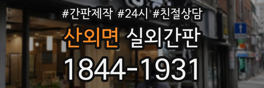 산외면 실외간판 상담 전화 1844-1931
