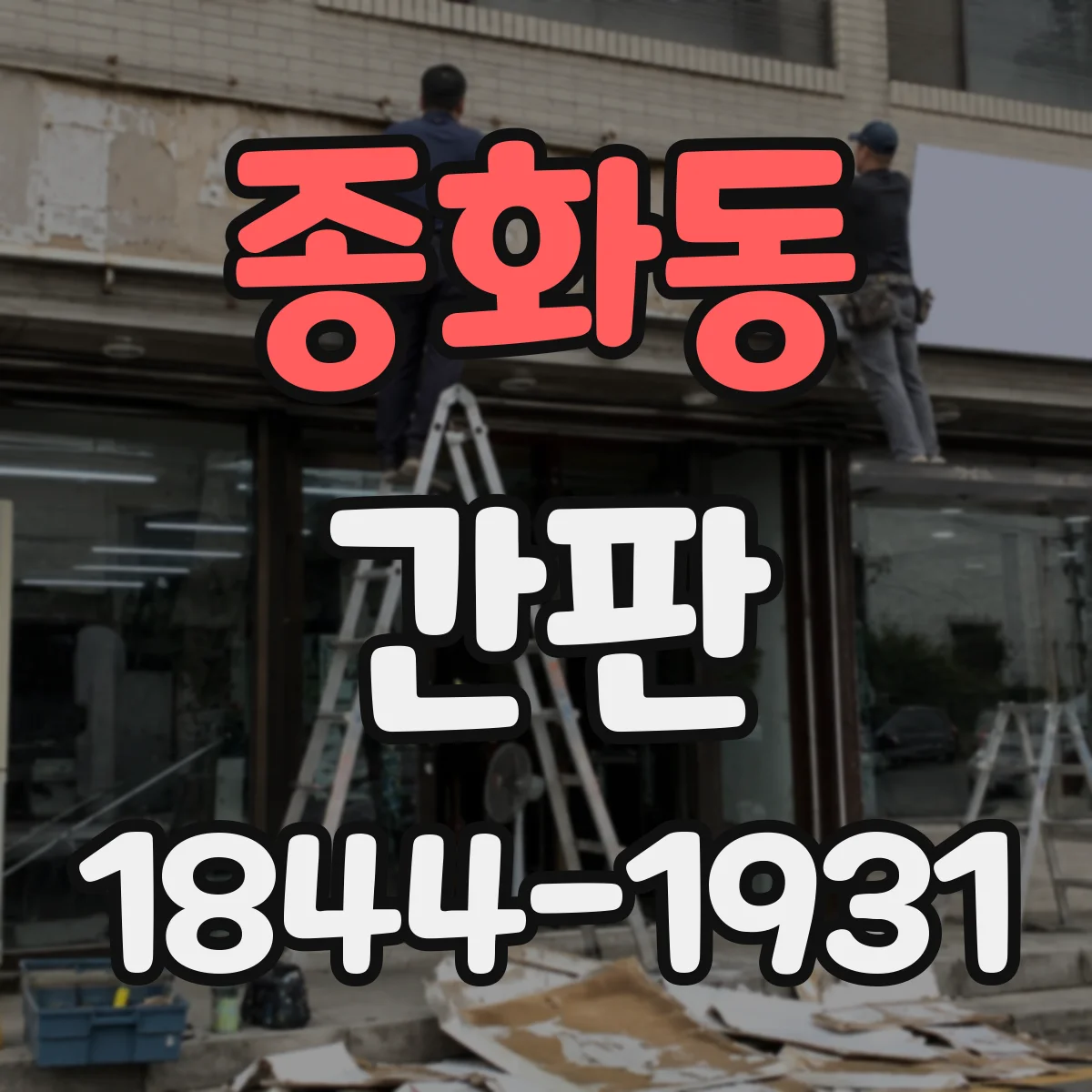 종화동 간판