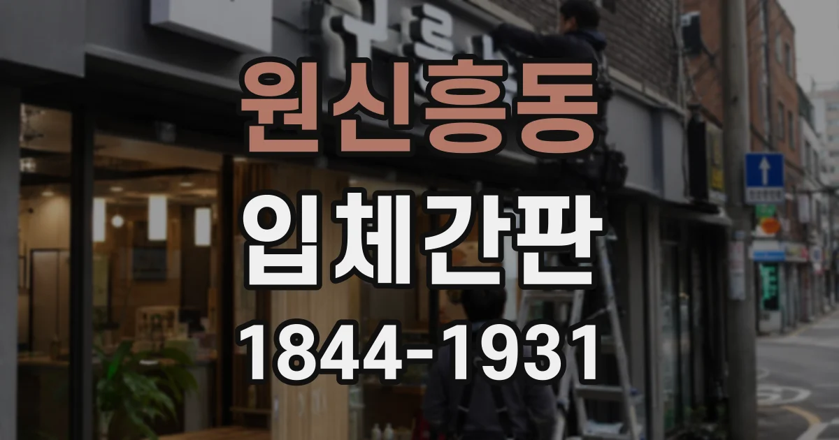 원신흥동 입체간판