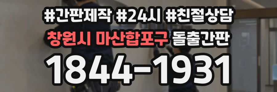 창원시 마산합포구 돌출간판 상담 전화 1844-1931