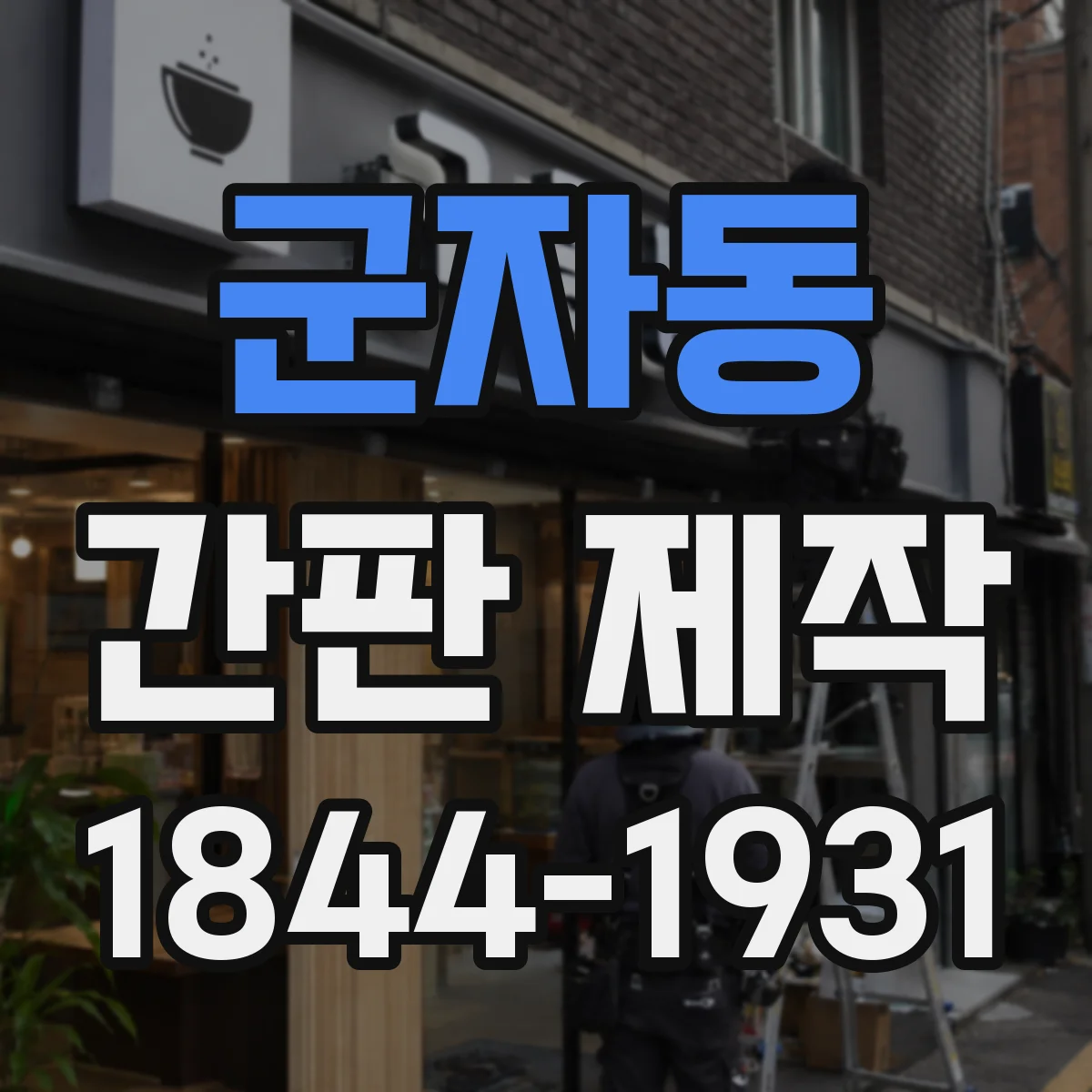 군자동 간판 제작