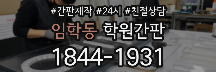 임학동 학원간판 상담 전화 1844-1931