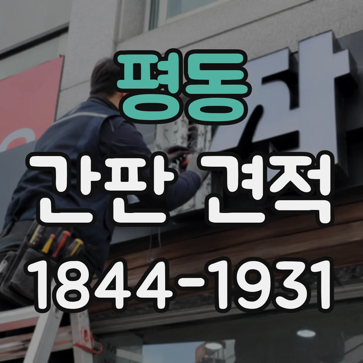 평동 간판 견적